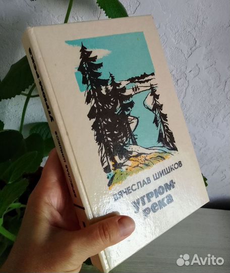 Вячеслав Шишков Угрюм река 2 тома 1987 г