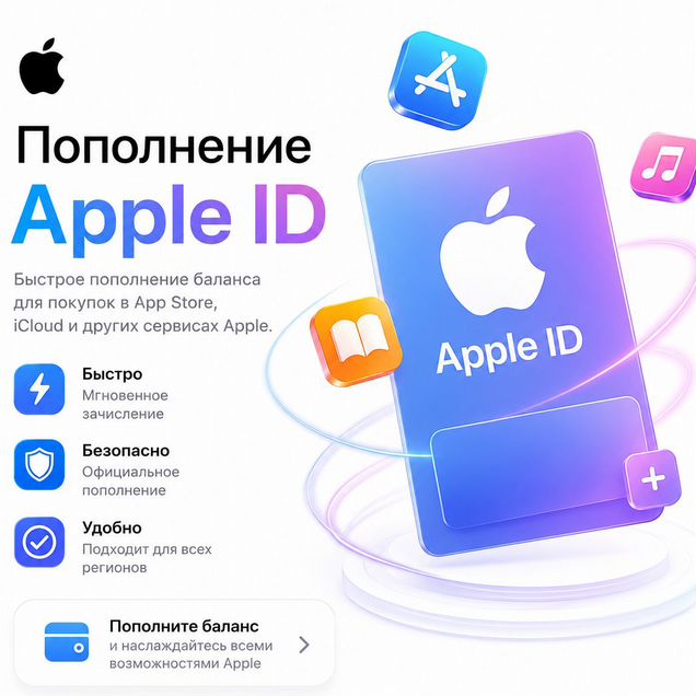 Пополнение Apple ID Icloud (Карты пополнения)