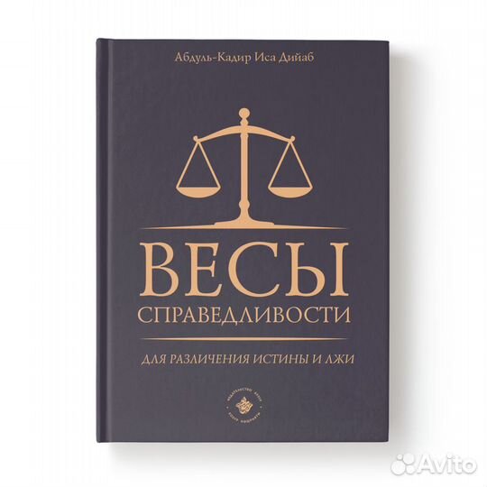 Весы справедливости для различения истины и лжи