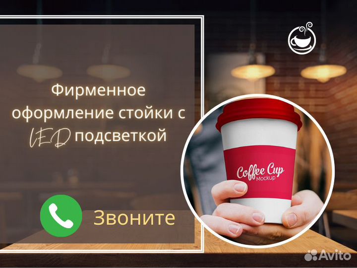 Стойка, кофейня самообслуживания