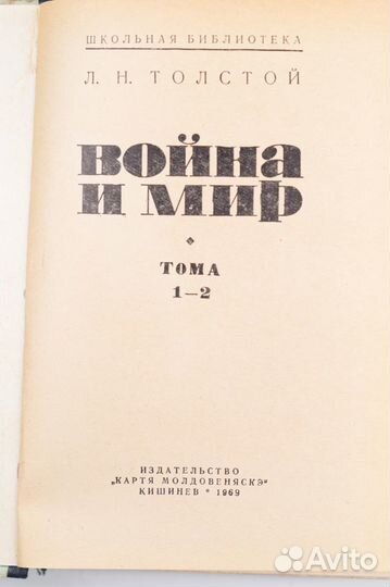 Л.Н. Толстой: Война и мир, 4 тома (СССР, 1969 г.)