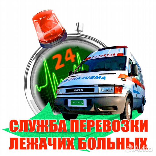Перевозка инвалидов и лежачих больных