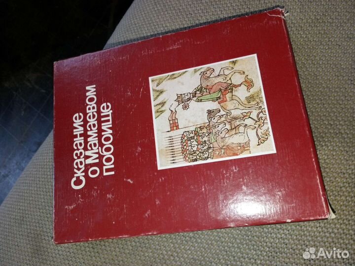 Сказание о Мамаевом побоище