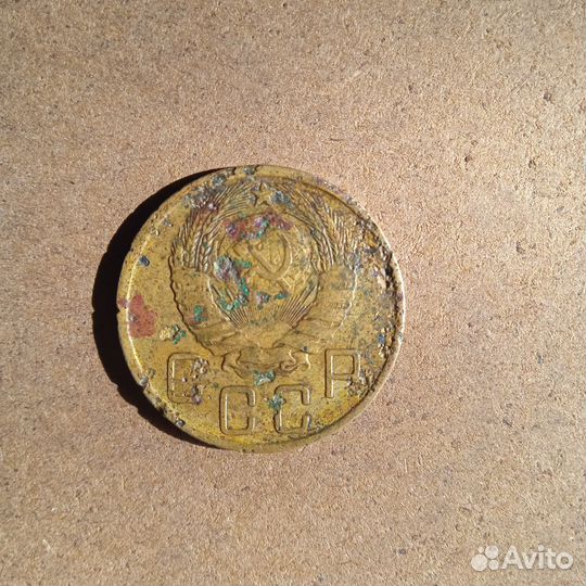 5 копеек 1946 год