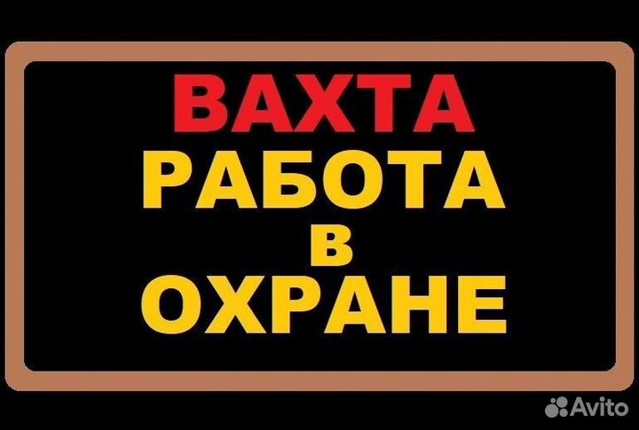 Работа вахтой охранник