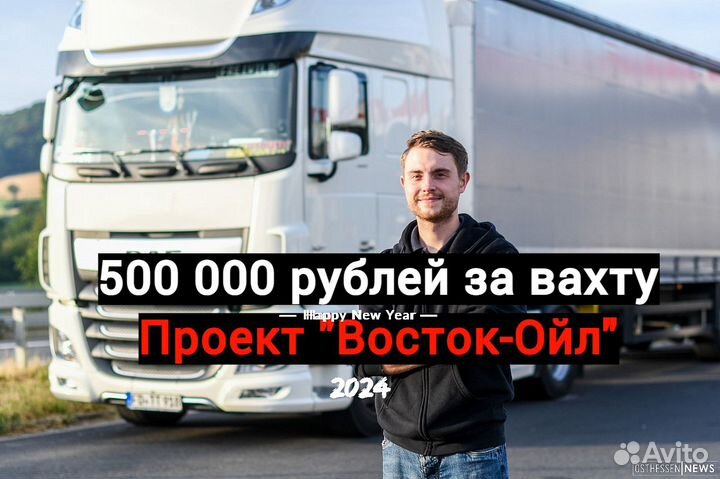 Водитель категории е Вахта