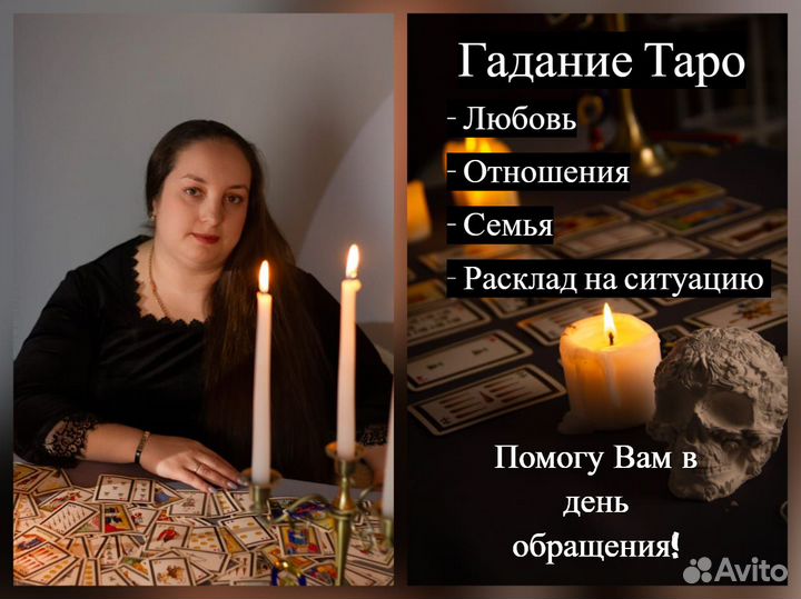 Гадание Таро/Приворот/Расклад/Гадалка