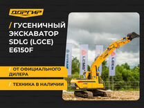 Гусеничный экскаватор SDLG (LGCE) E6150F, 2023