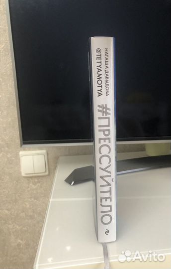 Наташа Давыдова. Прессуй тело