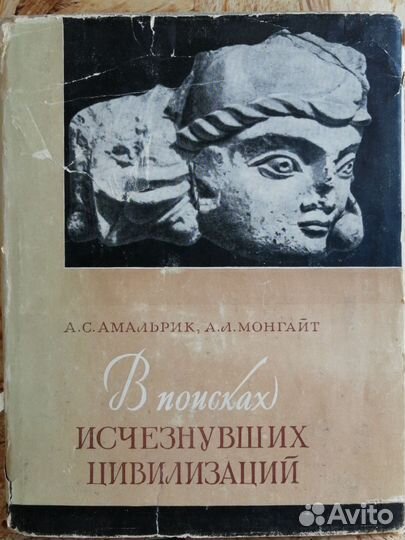 А поисках исчезнувших цивилизаций 1959