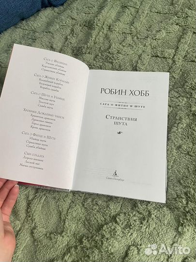 Робин Хобб. Убийца шута. Судьба убийцы. Сага