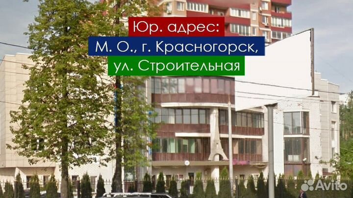 Юридический адрес в Красногорске