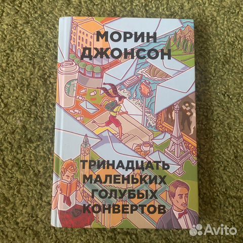 Тринадцать маленьких голубых конвертов