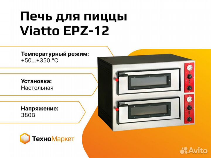 Печь для пиццы Viatto EPZ-12