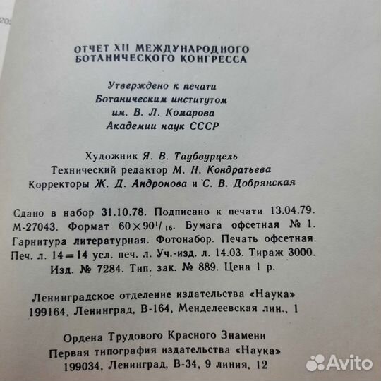 Отчет международный ботанический конгресс 12. 1979