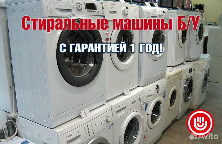 Стиральная машина б/у с гарантией 1 год