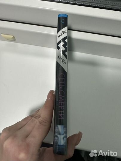 Сеть смерти Майк Омер