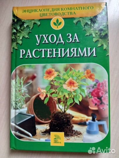 Энциклопедия домашнего цветоводства