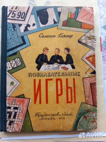 Развлекательная книга времен СССР для детей