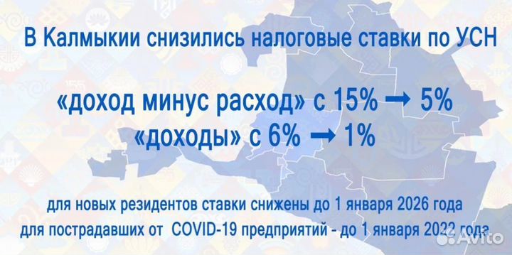 Переведем ООО и ИП на УСН 1 процент в Калмыкию