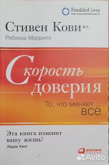 Скорость доверия: То, что меняет всё