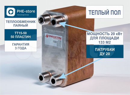 Теплообменник для теплого пола тт15-50 20кВт,133м2