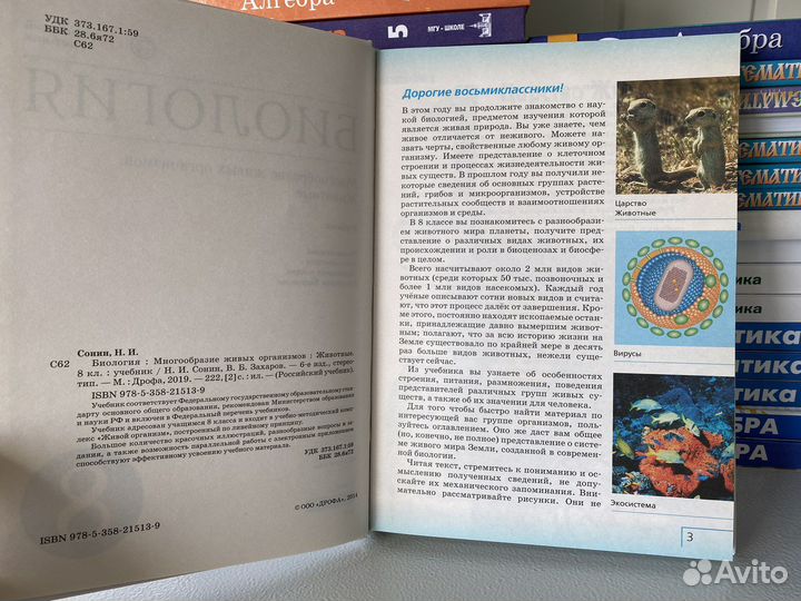 Биология 8 класс Сонин Захаров 2019
