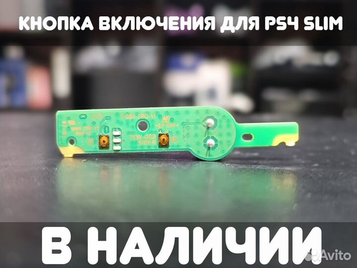 Кнопка включения для PS4 Slim