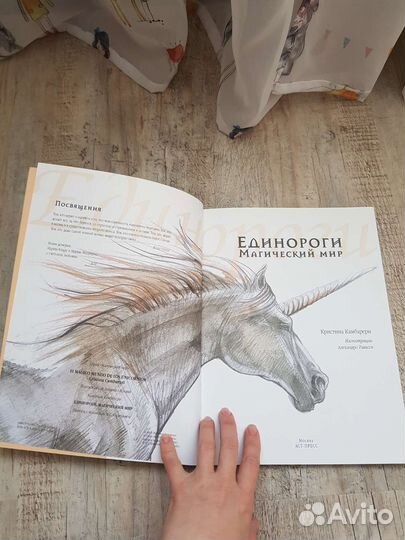 Единороги. Магический мир