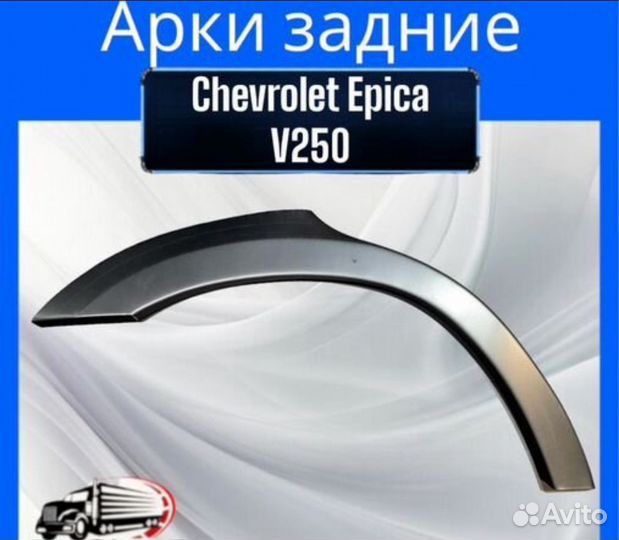 Арка задняя для Chevrolet Epica V250