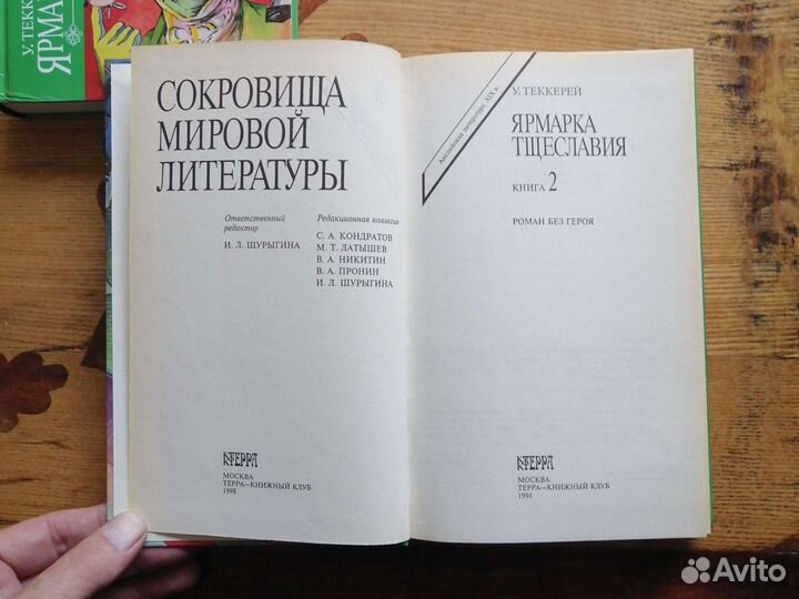 У.Теккерей. Ярмарка тщеславия.2 тома.Терра