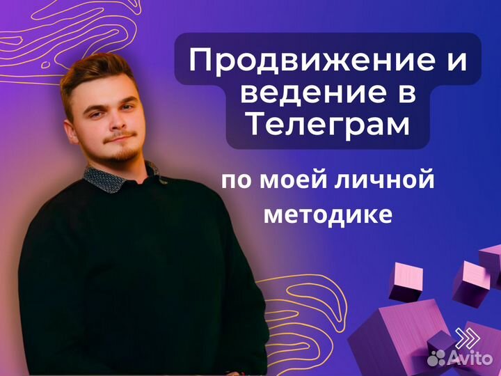 Продвижение и ведение Телеграм канала
