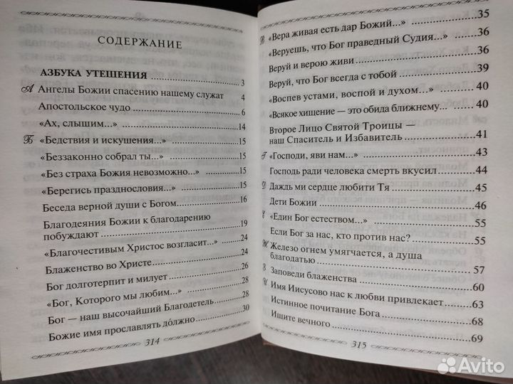 Азбука духовного утешения по твор.св. Задонского