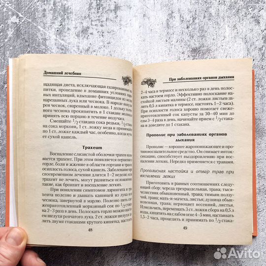 Домашний православный лечебник