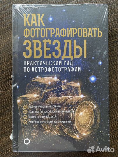 Книга «Как фотографировать звезды»
