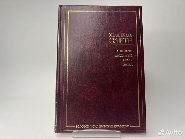 Жан-Поль Сартр. Золотой фонд мировой классики