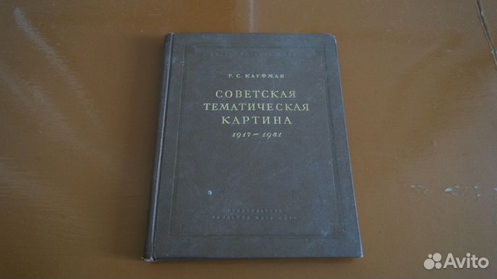 Р.С.Кауфман.Советская тематическая картина 1917-19