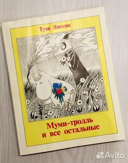 Муми-тролль и все остальные, 1994г