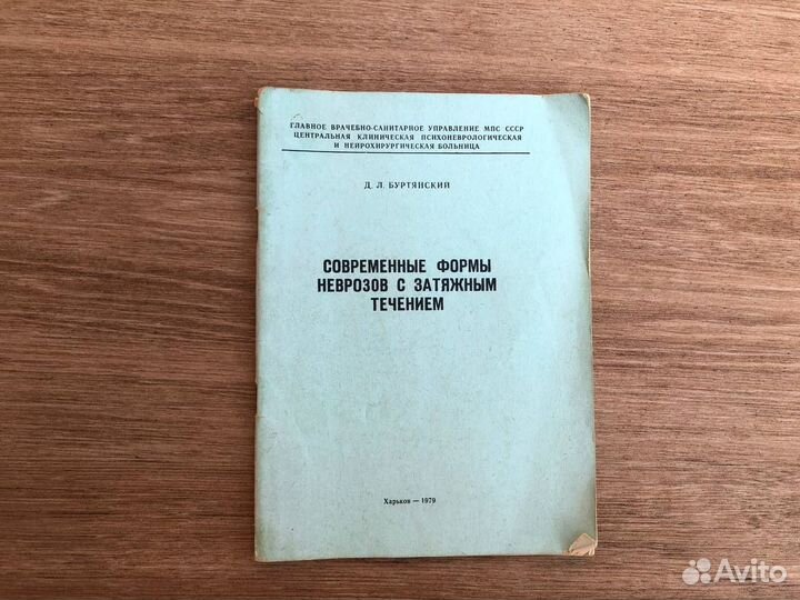 Современные формы неврозов с затяжным течением