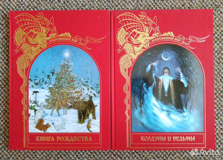 Зачарованный мир (20 томов в наличии)