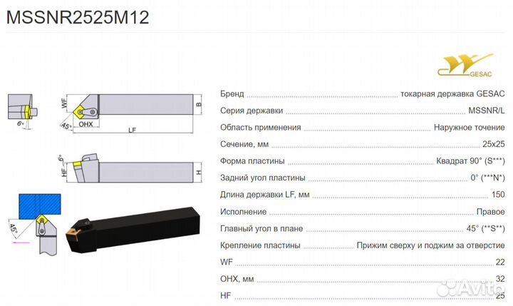 Корпус токарного резца Gesac mssnr2525M12