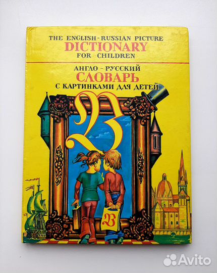 Англо-русский словарь с картинками для детей