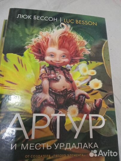 Артур и минипуты. Люк Бессон