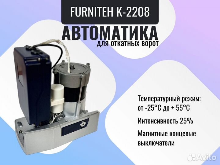 Автоматика для откатных ворот Фурнитех K-2208