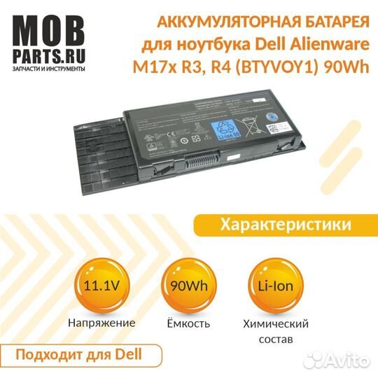 Аккумулятор для Dell Alienware M17x R3, R4 90Wh