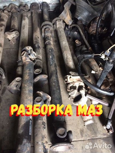 Кардан маз