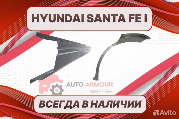 Пороги для Hyundai Santa Fe ремонтные кузовные