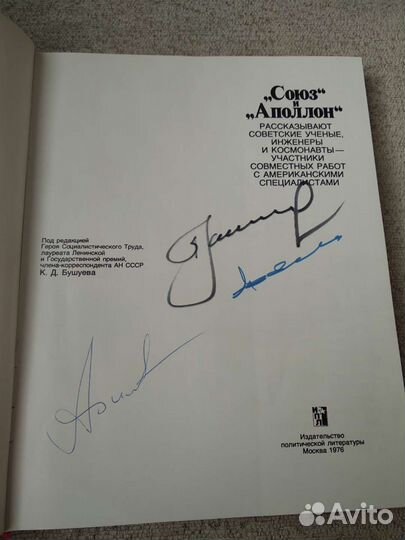 Книга Союз Аполлон с автографами космонавтов