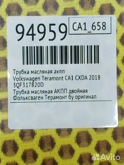 Трубка масляная АКПП Volkswagen Teramont CA1 cxda