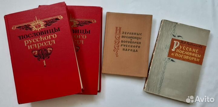 Русские пословицы и поговорки 1957г, 1961г,1989г